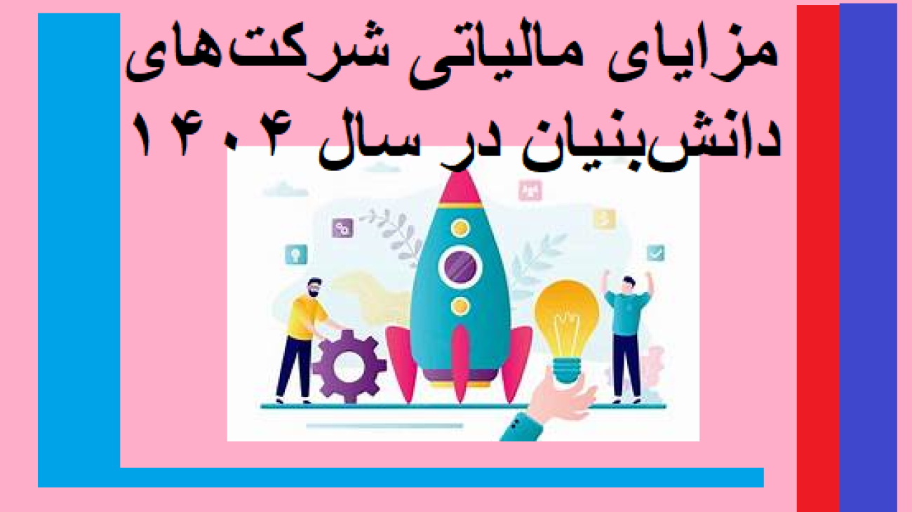 مزایای مالیاتی شرکت‌های دانش‌بنیان در سال 1404