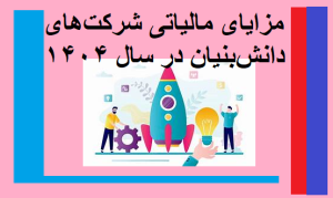 مزایای مالیاتی شرکت‌های دانش‌بنیان در سال 1404
