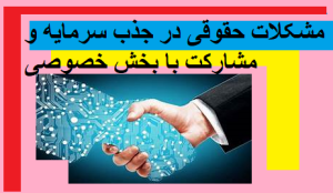 مشکلات حقوقی در جذب سرمایه و مشارکت با بخش خصوصی 