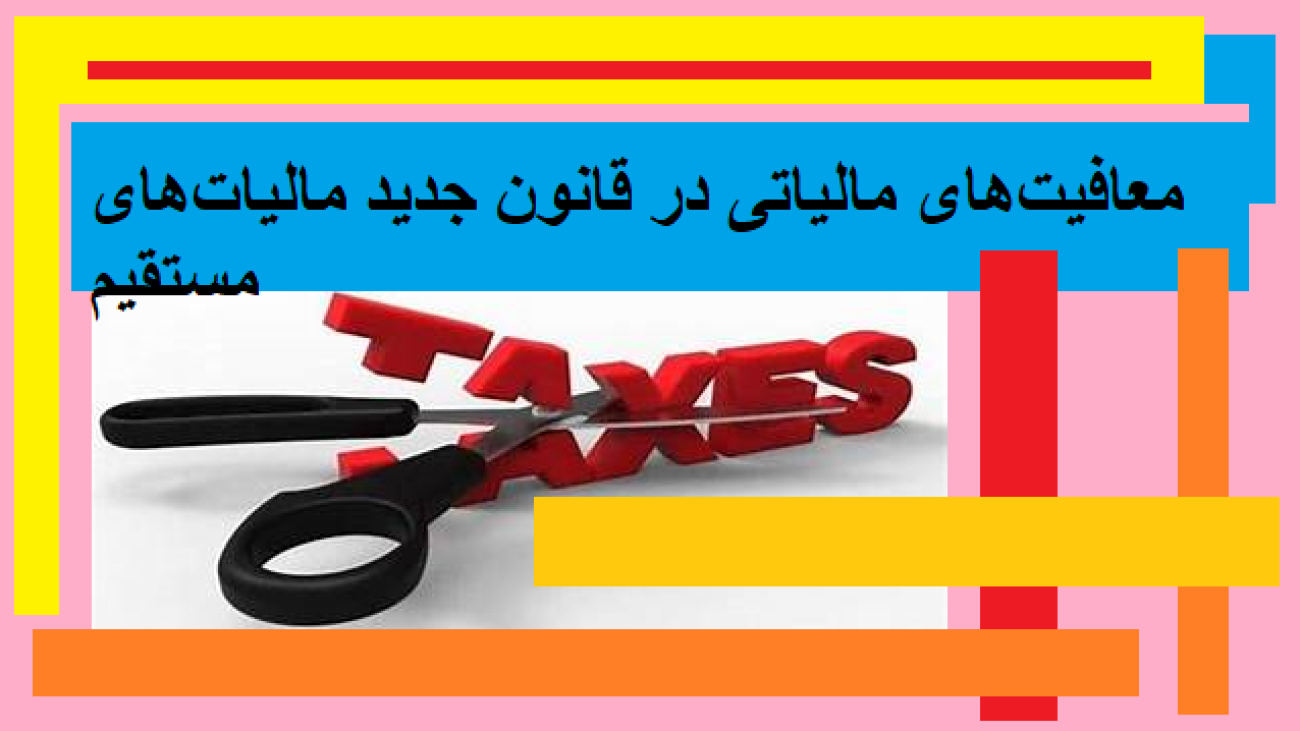 معافیت‌های مالیاتی در قانون جدید مالیات‌های مستقیم