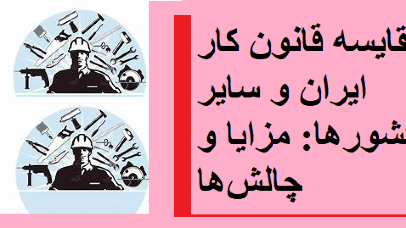 مقایسه قانون کار ایران و سایر کشورها: مزایا و چالش‌ها