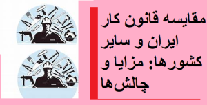 مقایسه قانون کار ایران و سایر کشورها: مزایا و چالشها