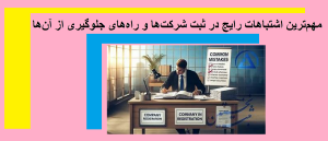 مهم‌ترین اشتباهات رایج در ثبت شرکت‌ها و راه‌های جلوگیری از آن‌ها