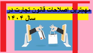 مهم‌ترین اصلاحات قانون تجارت در سال ۱۴۰۴