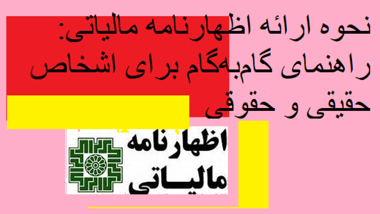 نحوه ارائه اظهارنامه مالیاتی: راهنمای گام‌به‌گام برای اشخاص حقیقی و حقوقی