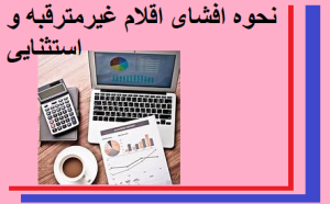 نحوه افشای اقلام غیرمترقبه و استثنایی