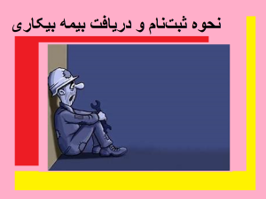 نحوه ثبتنام و دریافت بیمه بیکاری