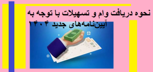 نحوه دریافت وام و تسهیلات با توجه به آیین‌نامه‌های جدید ۱۴۰۴