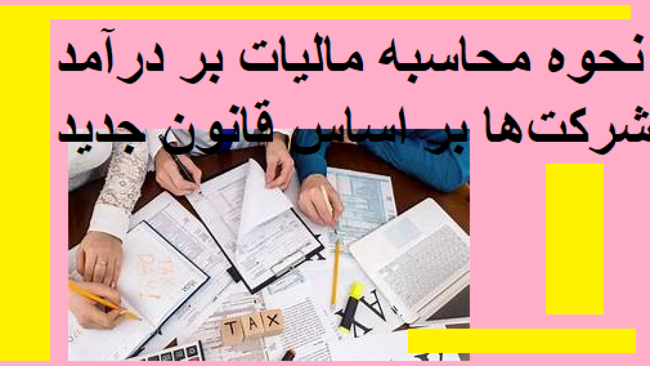 نحوه محاسبه مالیات بر درآمد شرکت‌ها بر اساس قانون جدید