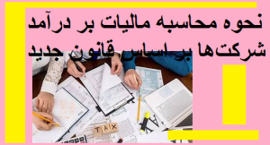 نحوه محاسبه مالیات بر درآمد شرکت‌ها بر اساس قانون جدید