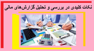 نکات کلیدی در بررسی و تحلیل گزارش‌های مالی
