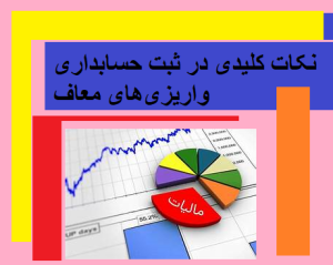 نکات کلیدی در ثبت حسابداری واریزی‌های معاف