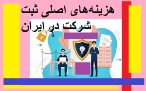 هزینه های اصلی ثبت شرکت در ایران 