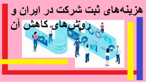 هزینه‌های ثبت شرکت در ایران و روش‌های کاهش آن
