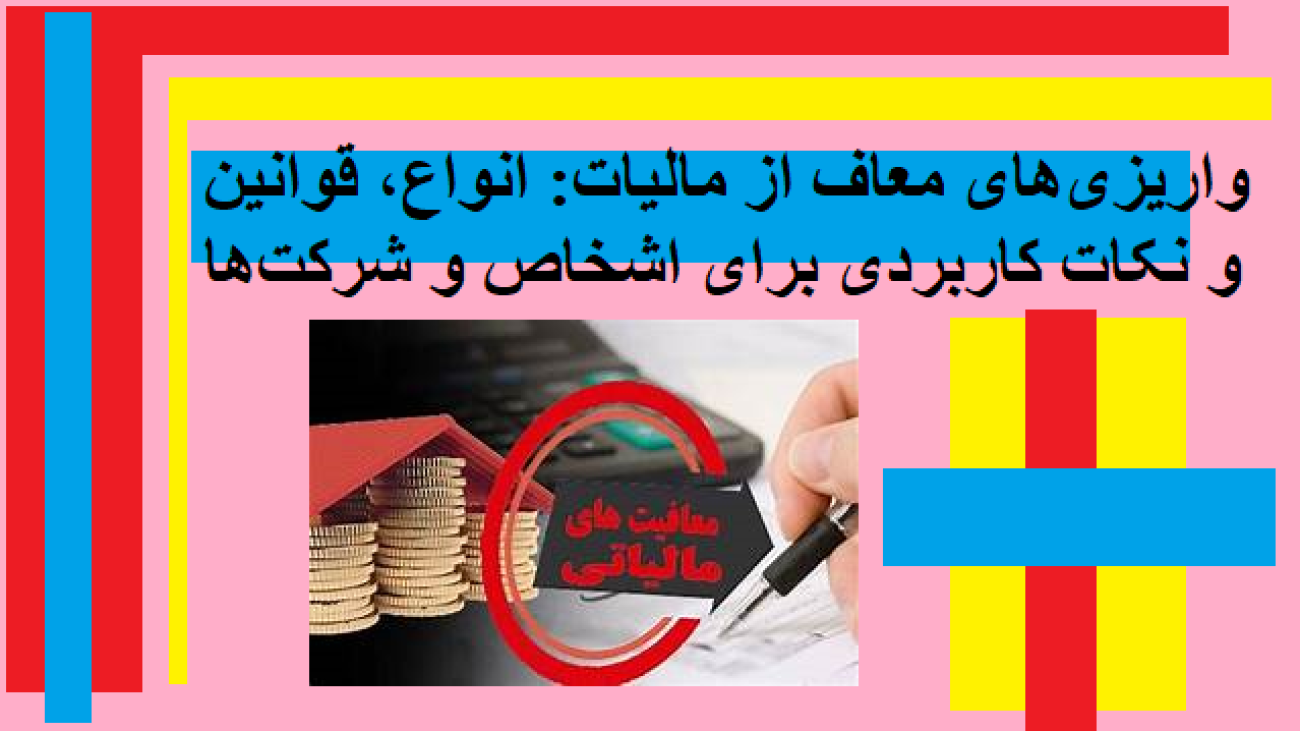 واریزی‌های معاف از مالیات: انواع، قوانین و نکات کاربردی برای اشخاص و شرکت‌ها