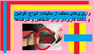 واریزی‌های معاف از مالیات: انواع، قوانین و نکات کاربردی برای اشخاص و شرکت‌ها