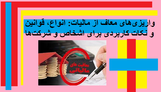 واریزی‌های معاف از مالیات: انواع، قوانین و نکات کاربردی برای اشخاص و شرکت‌ها