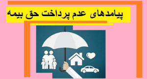  پیامدهای عدم پرداخت حق بیمه