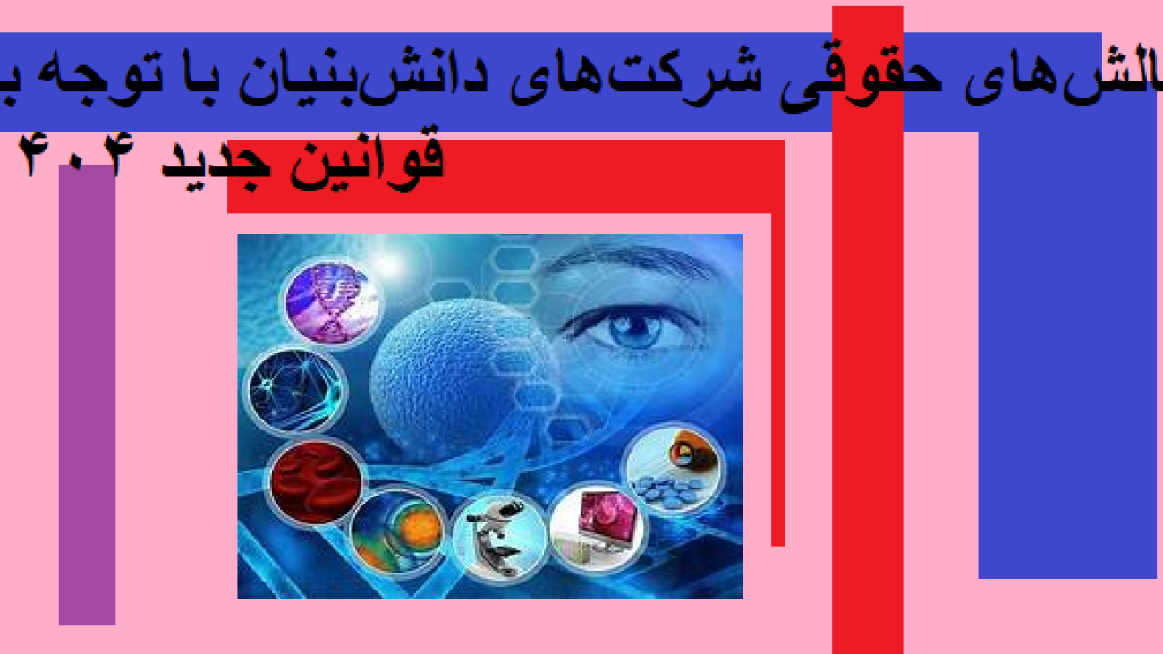 چالش‌های حقوقی شرکت‌های دانش‌بنیان با توجه به قوانین جدید ۱۴۰۴