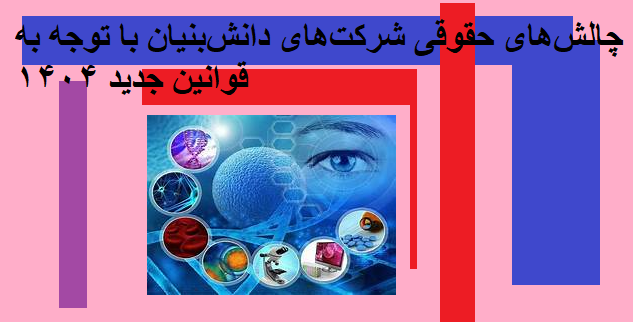 چالش‌های حقوقی شرکت‌های دانش‌بنیان با توجه به قوانین جدید ۱۴۰۴