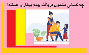 چه کسانی مشمول دریافت بیمه بیکاری هستند؟