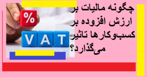 چگونه مالیات بر ارزش افزوده بر کسب‌وکارها تاثیر می‌گذارد؟