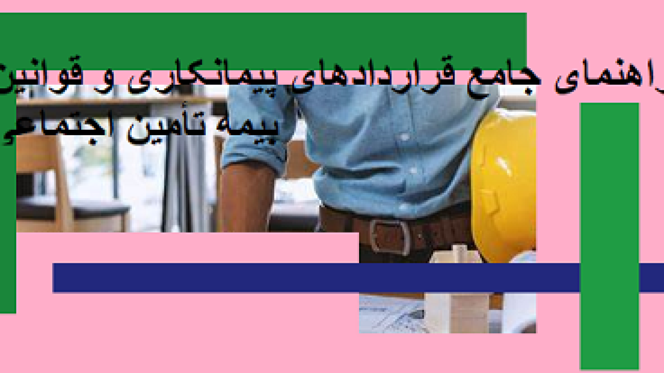 راهنمای جامع قراردادهای پیمانکاری و قوانین بیمه تأمین اجتماعی