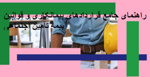 راهنمای جامع قراردادهای پیمانکاری و قوانین بیمه تأمین اجتماعی
