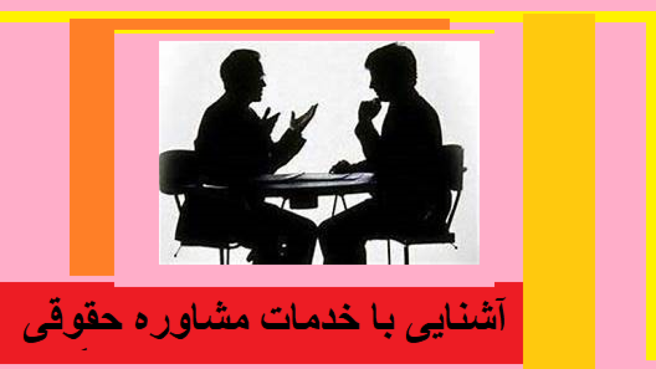 آشنایی با خدمات مشاوره حقوقی