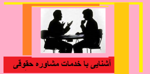 آشنایی با خدمات مشاوره حقوقی