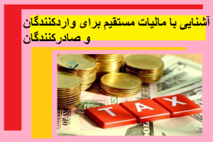آشنایی با مالیات مستقیم برای واردکنندگان و صادرکنندگان