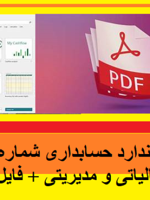 آموزش جامع استاندارد حسابداری شماره 1 با رویکرد مالی، مالیاتی و مدیریتی + فایل اکسل تحلیلی