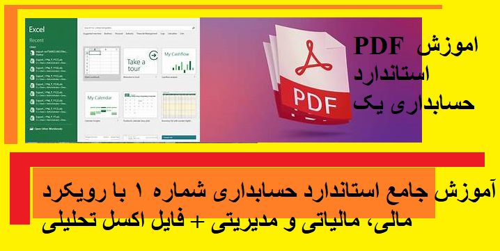 آموزش جامع استاندارد حسابداری شماره 1 با رویکرد مالی، مالیاتی و مدیریتی + فایل اکسل تحلیلی