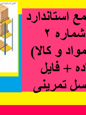 آموزش جامع استاندارد حسابداری شماره 2