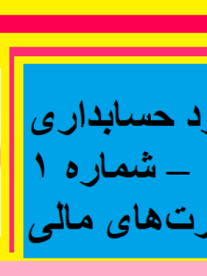 استاندارد حسابداری یک