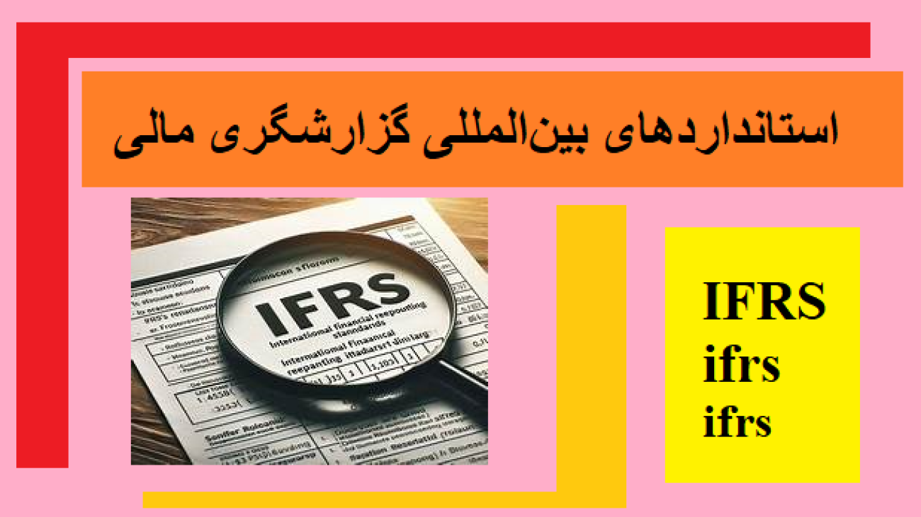 استانداردهای بین‌المللی گزارشگری مالی