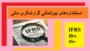استانداردهای بینالمللی گزارشگری مالی