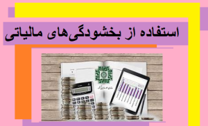 استفاده از بخشودگی‌های مالیاتی