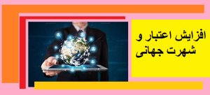 افزایش اعتبار و شهرت جهانی