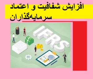 افزایش شفافیت و اعتماد سرمایه‌گذاران