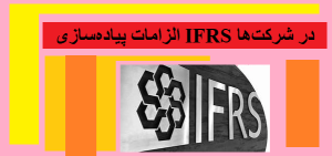 الزامات پیاده‌سازی IFRS در شرکت‌ها