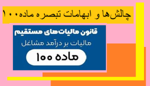 چالشها و ابهامات تبصره ماده100