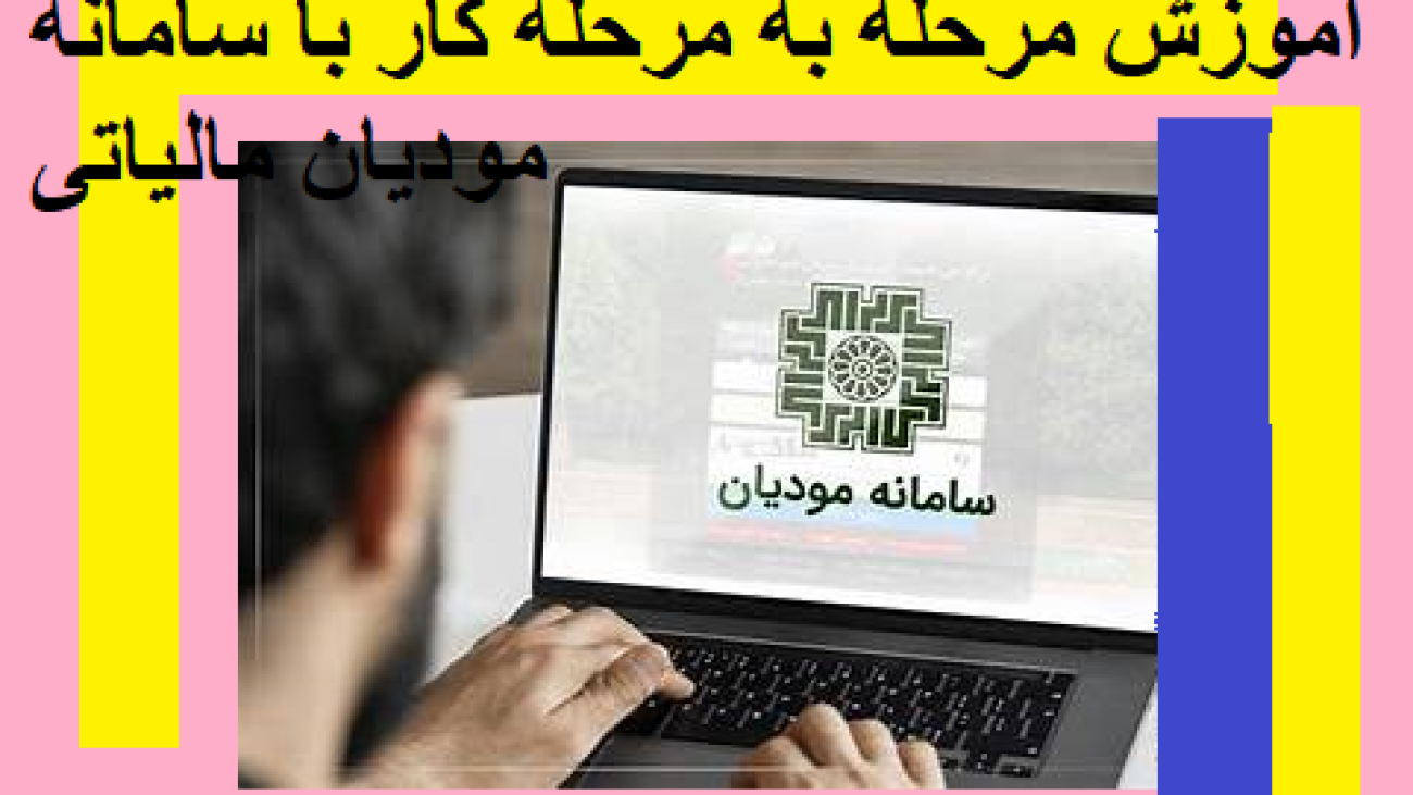 اموزش مرحله به مرحله کار با سامانخ مودیان مالیاتی