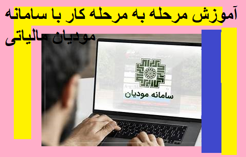 اموزش مرحله به مرحله کار با سامانخ مودیان مالیاتی