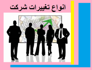 انواع تغییرات شرکت