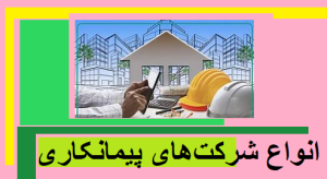 انواع شرکتهای پیمانکاری