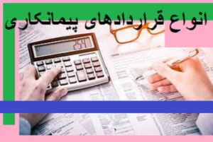 انواع قراردادهای پیمانکاری