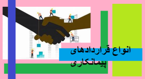 انواع قراردادهای پیمانکاری