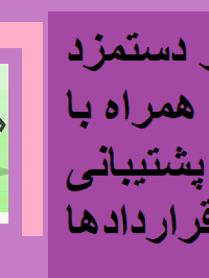 فایل اکسل حقوق و دستمزد پیشرفته ۱۴۰۴ | همراه با داشبورد مدیریتی و پشتیبانی کامل از انواع قراردادها