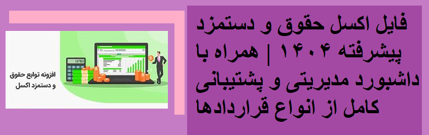 فایل اکسل حقوق و دستمزد پیشرفته ۱۴۰۴ | همراه با داشبورد مدیریتی و پشتیبانی کامل از انواع قراردادها